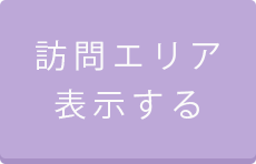 訪問エリア　表示/非表示