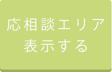 応相談エリア　表示/非表示