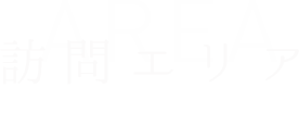 訪問エリア