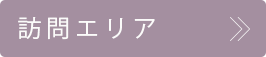 訪問エリア >>