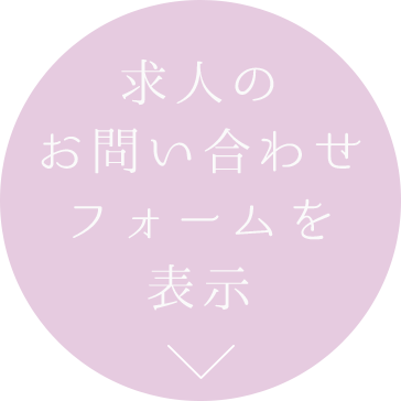 求人のお問い合わせフォームを表示