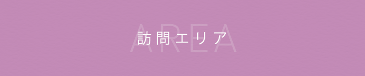 訪問エリア