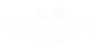 看護内容