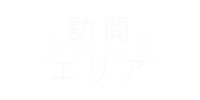 訪問エリア